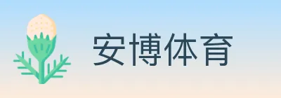 安博体育 logo